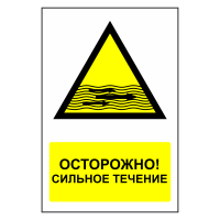Знак безопасности "Сильное течение"