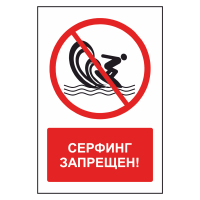 Знак безопасности "Серфинг запрещен"
